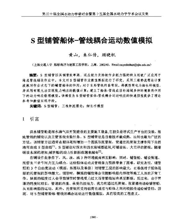 S型铺管船体-管线耦合运动数值模拟