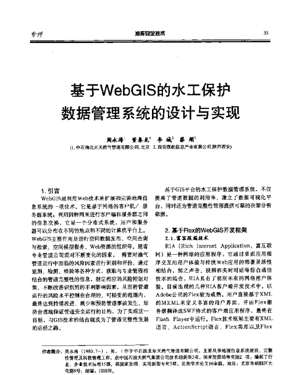 基于WebGIS的水工保护数据管理系统的设计与实现