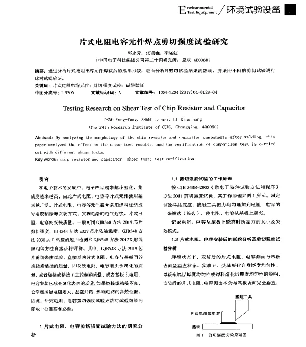 片式电阻电容元件焊点剪切强度试验研究