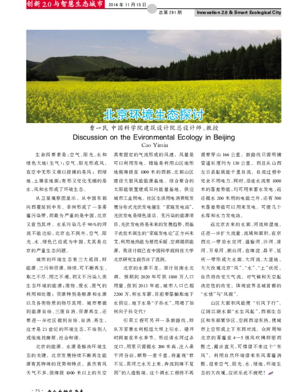 北京环境生态探讨