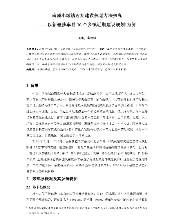 南疆小城镇近期建设规划方法探究--以新疆莎车县16个乡镇近期建设规划为例