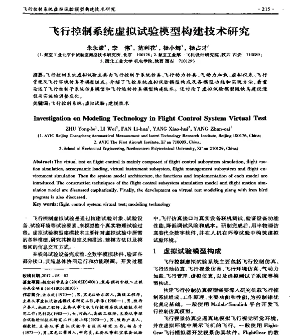飞行控制系统虚拟试验模型构建技术研究