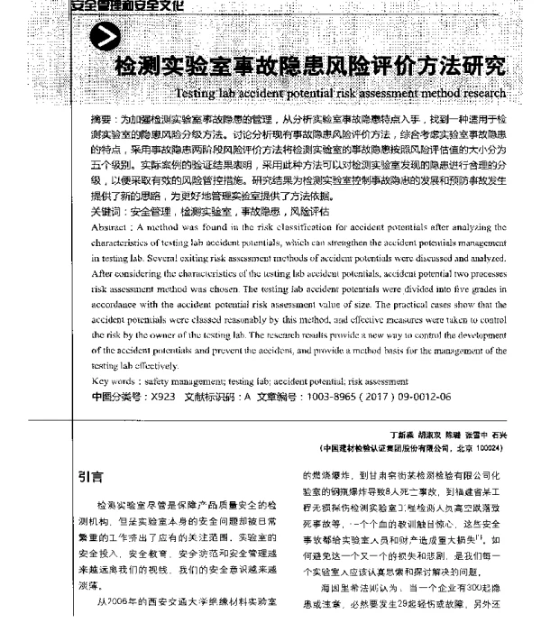 检测实验室事故隐患风险评价方法研究