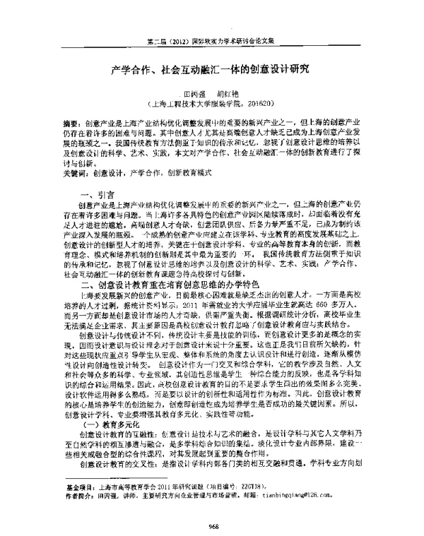产学合作、社会互动融汇一体的创意设计研究