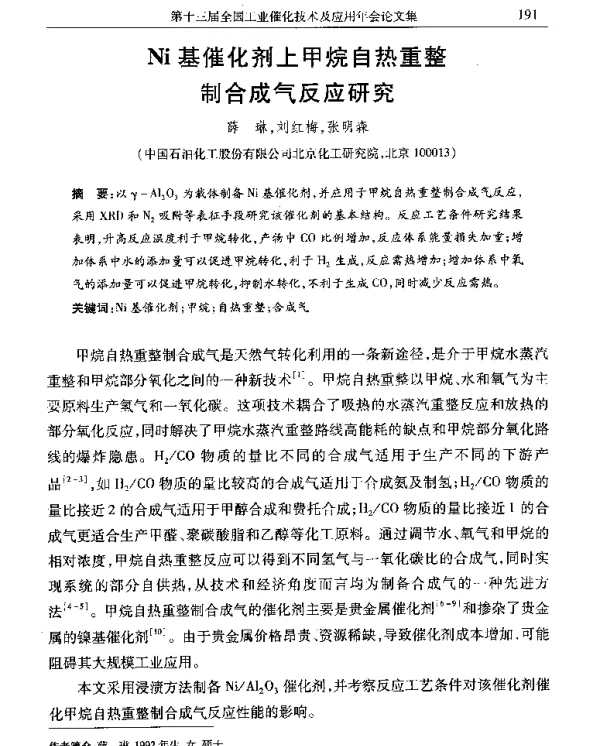 Ni基催化剂上甲烷自热重整制合成气反应研究