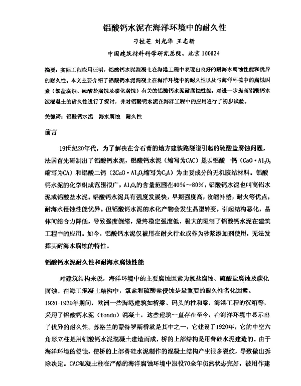 铝酸钙水泥在海洋环境中的耐久性