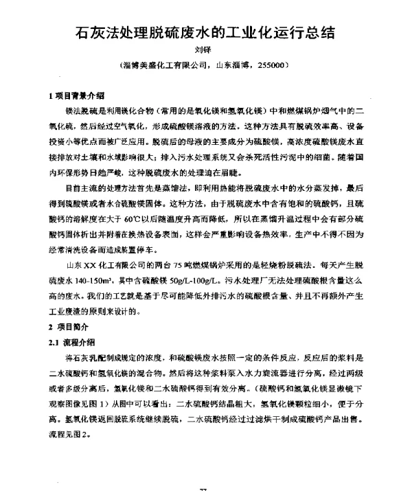 石灰法处理脱硫废水的工业化运行总结