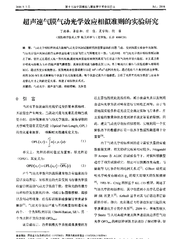 超声速气膜气动光学效应相似准则的实验研究