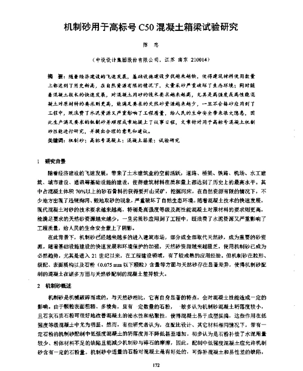 机制砂用于高标号C50混凝土箱梁试验研究