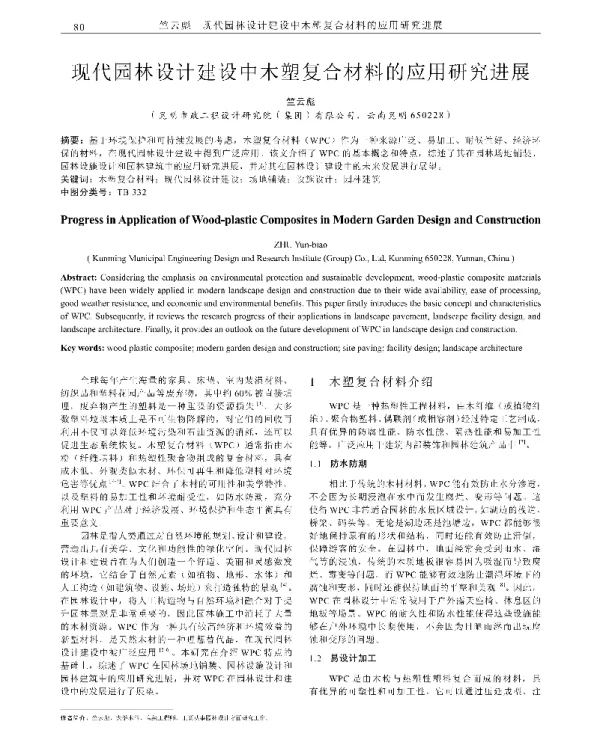 现代园林设计建设中木塑复合材料的应用研究进展