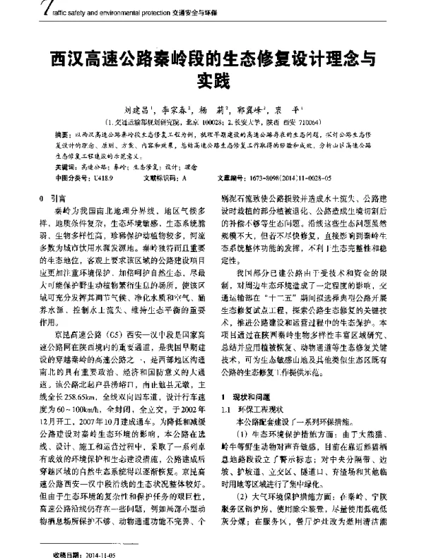 西汉高速公路秦岭段的生态修复设计理念与实践