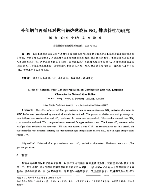 外部烟气再循环对燃气锅炉燃烧及NOx排放特性的研究