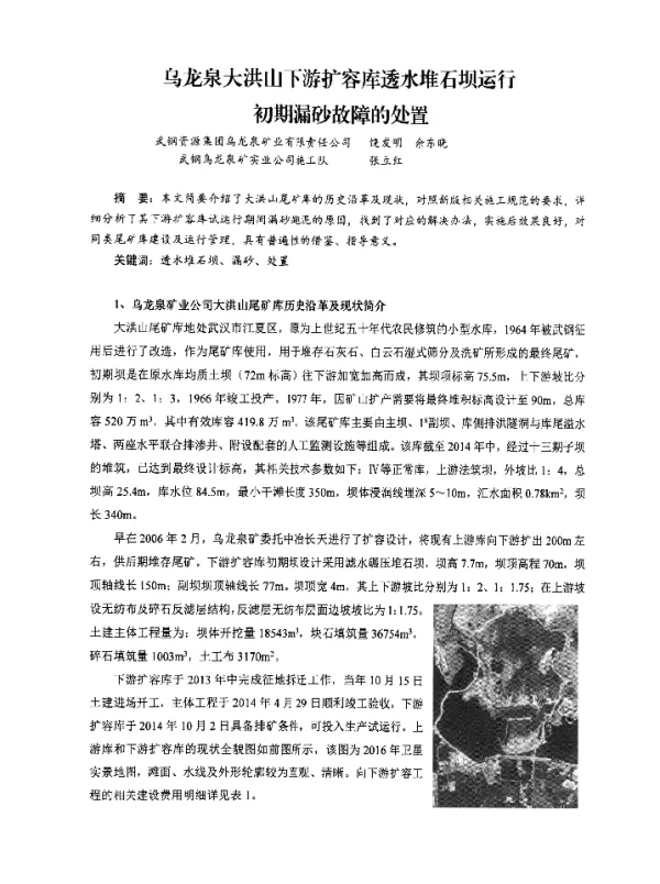 乌龙泉大洪山下游扩容库透水堆石坝运行初期漏砂故障的处置