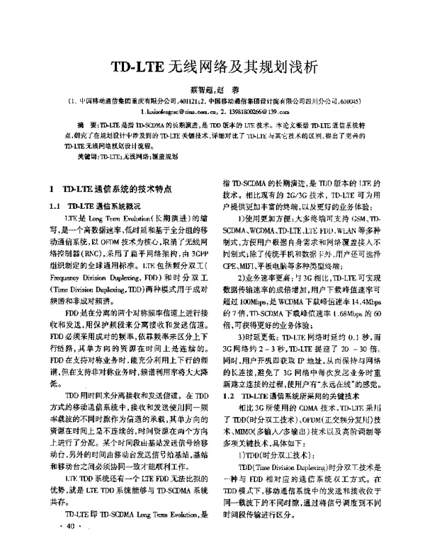 TD-LTE无线网络及其规划浅析