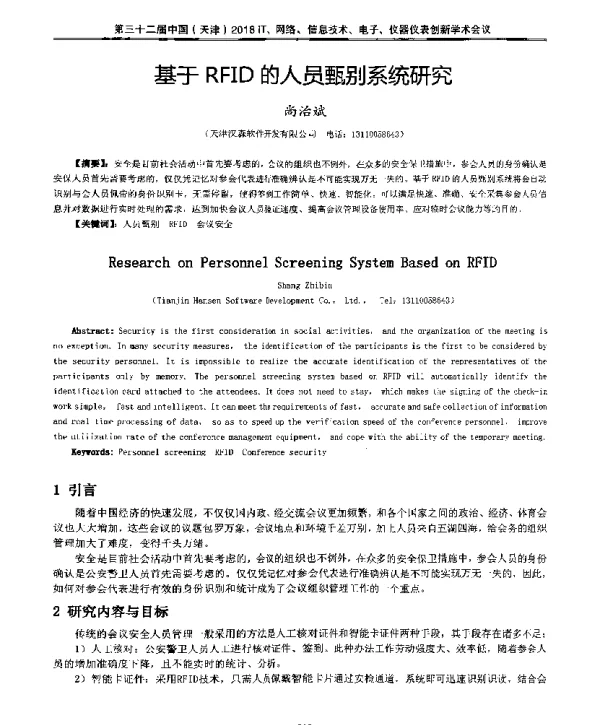 基于RFID的人员甄别系统研究