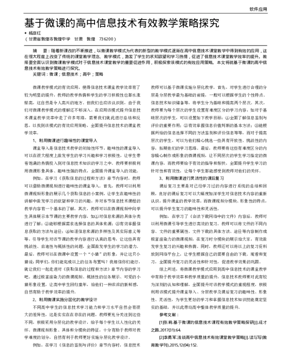 基于微课的高中信息技术有效教学策略探究