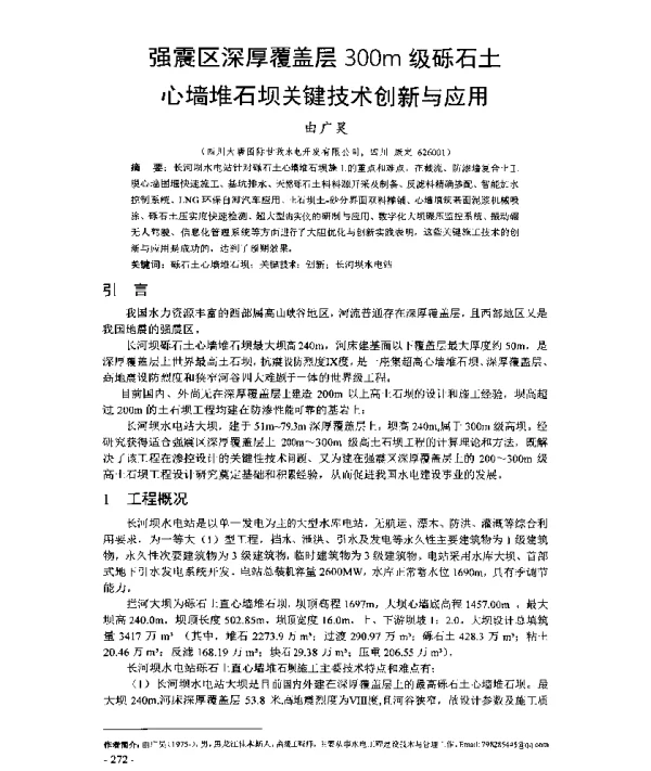 强震区深厚覆盖层300m级砾石土心墙堆石坝关键技术创新与应用