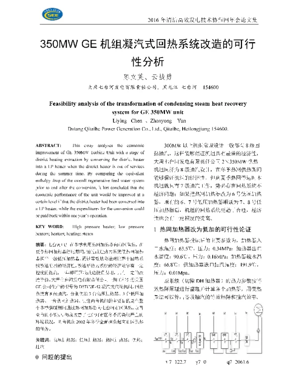 350MWGE机组凝汽式回热系统改造的可行性分析