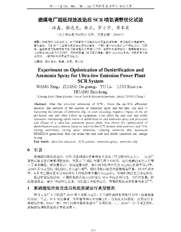 燃煤电厂超低排放改造后SCR喷氨调整优化试验