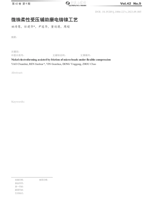 微珠柔性受压辅助磨电铸镍工艺