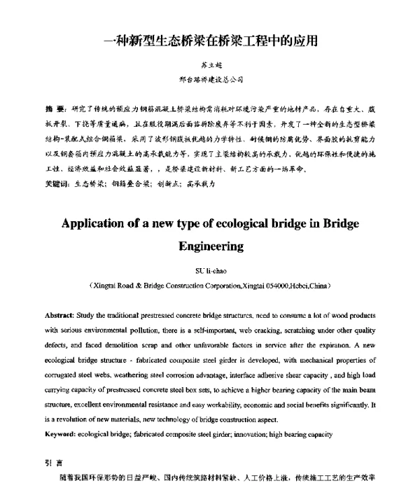 一种新型生态桥梁在桥梁工程中的应用