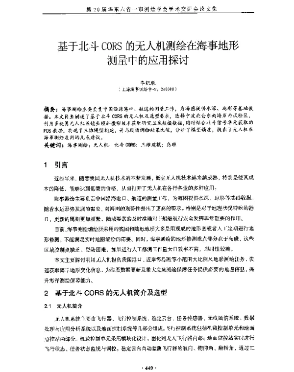基于北斗CORS的无人机测绘在海事地形测量中的应用探讨