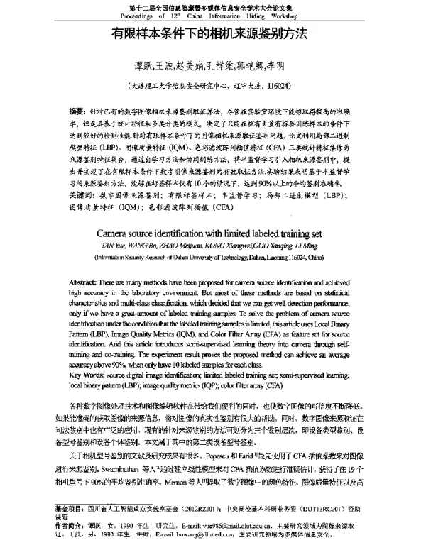 有限样本条件下的相机来源鉴别方法