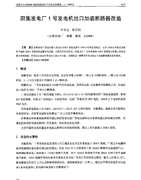 田集发电厂1号发电机出口加装断路器改造