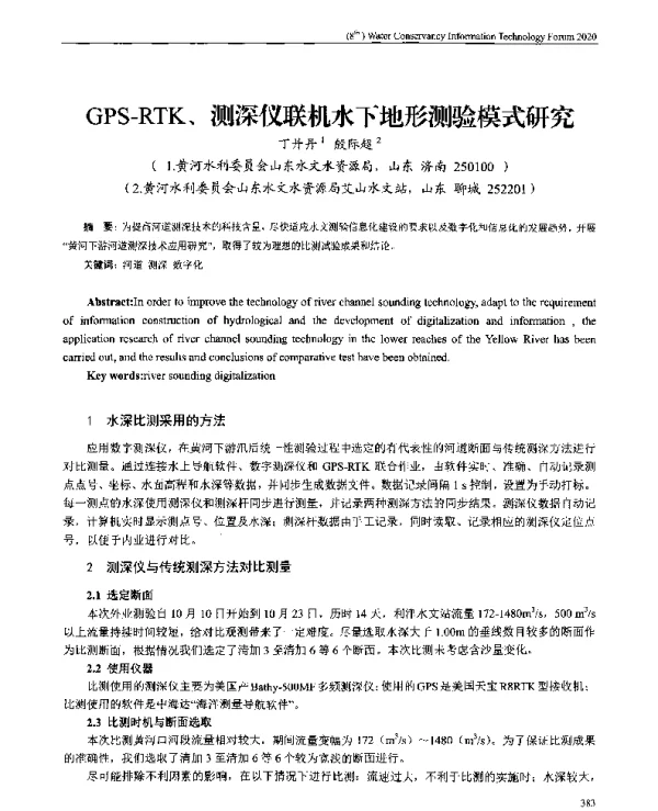 GPS-RTK、测深仪联机水下地形测验模式研究