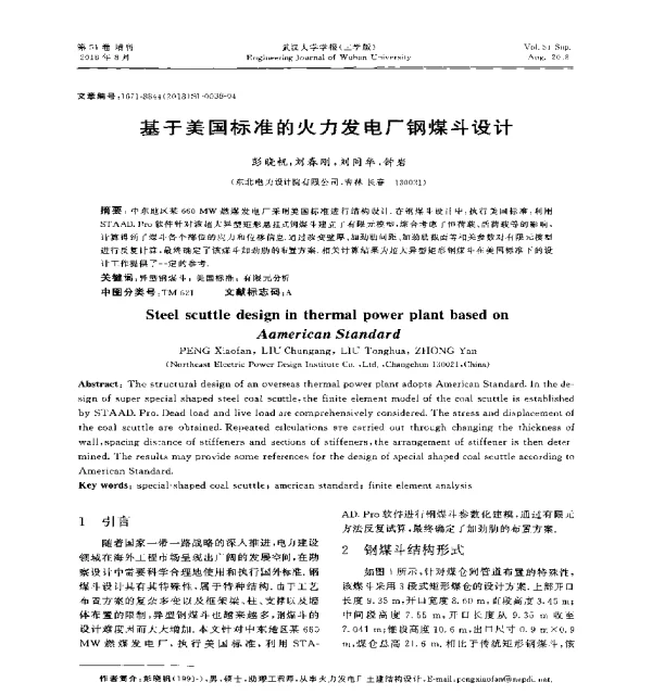 基于美国标准的火力发电厂钢煤斗设计
