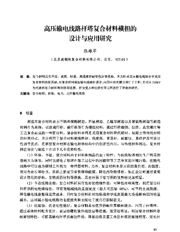 高压输电线路杆塔复合材料横担的设计与应用研究