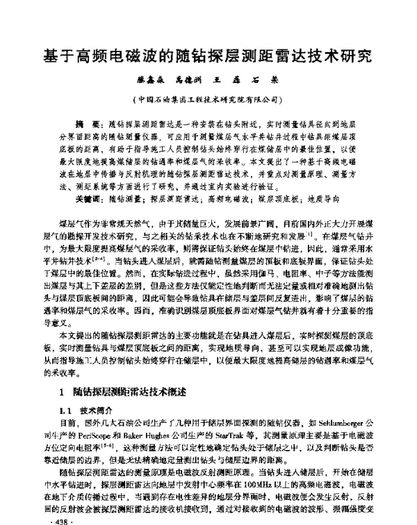 基于高频电磁波的随钻探层测距雷达技术研究