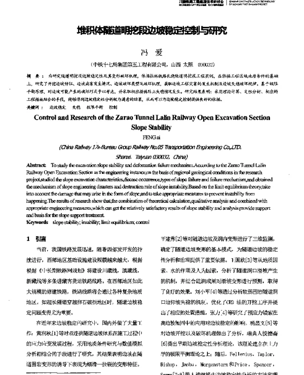 堆积体隧道明挖段边坡稳定控制与研究