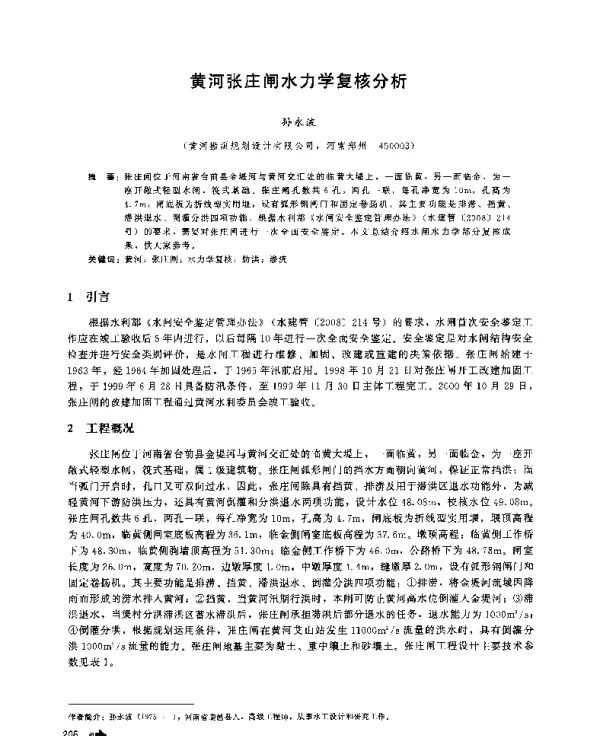 黄河张庄闸水力学复核分析