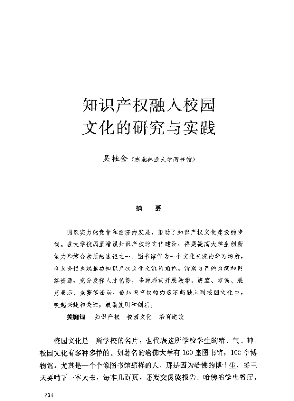 知识产权融人校园文化的研究与实践