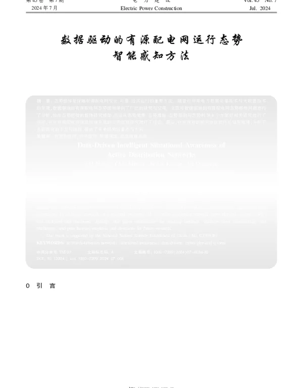 数据驱动的有源配电网运行态势智能感知方法