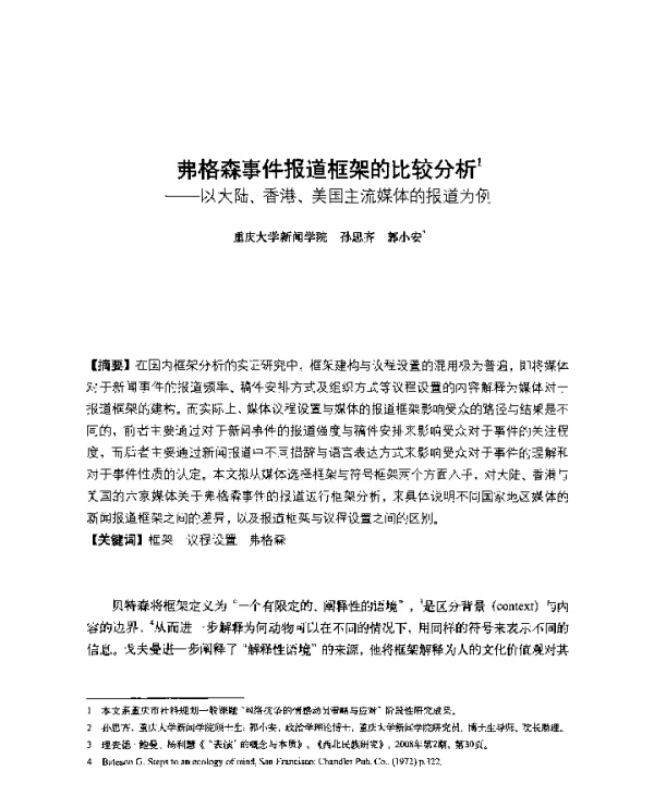弗格森事件报道框架的比较分析--以大陆、香港、美国主流媒体的报道为例