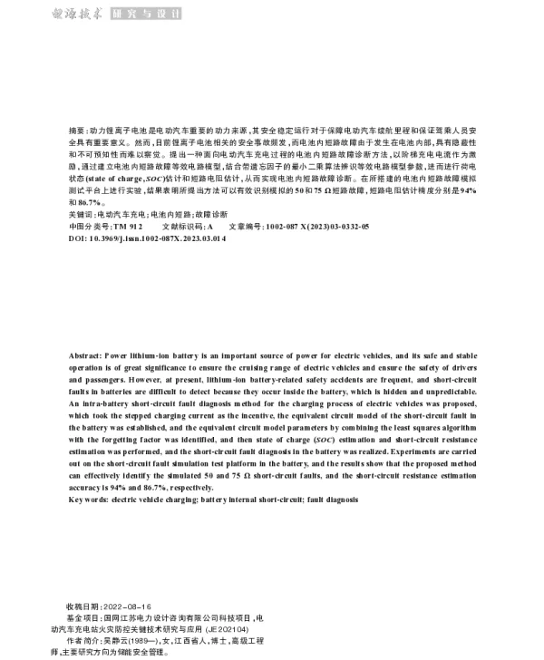 基于充电脉冲激励的电池内短路故障诊断方法