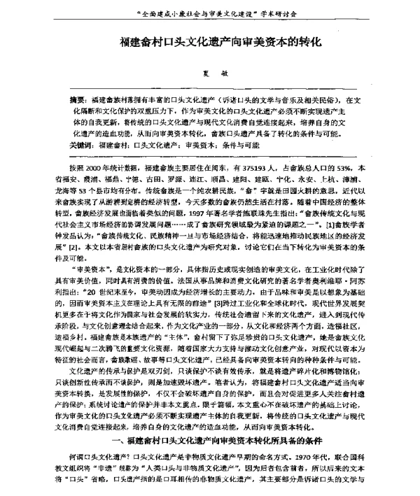 福建畲村口头文化遗产向审美资本的转化