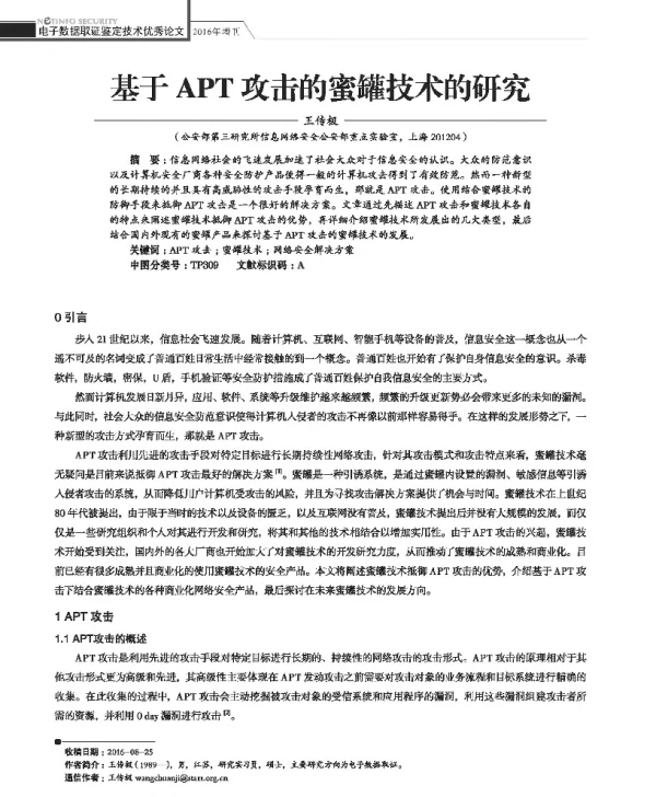 基于APT攻击的蜜罐技术的研究