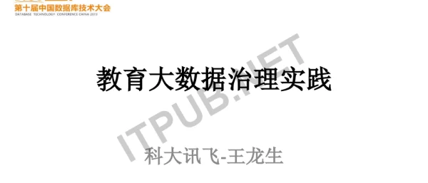 教育大数据治理实践
