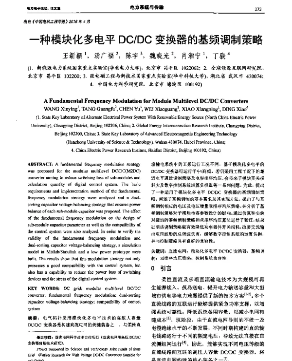 一种模块化多电平DCDC变换器的基频调制策略
