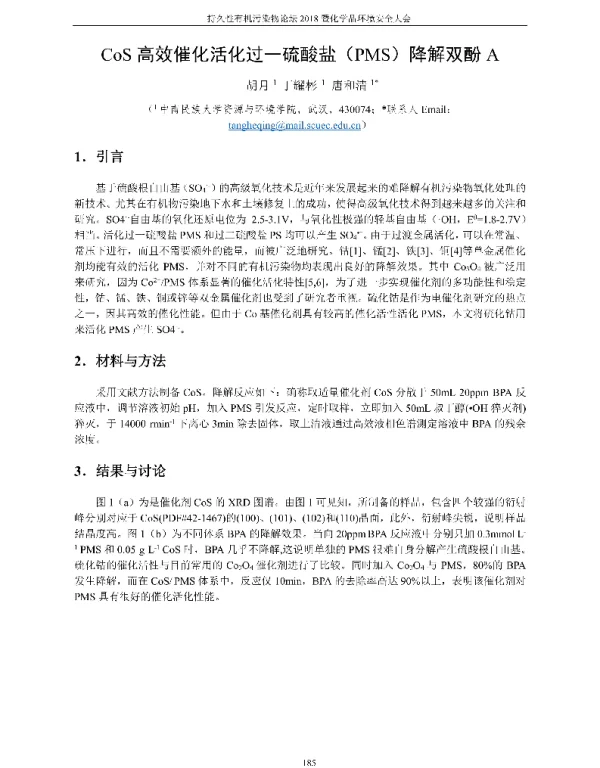 CoS高效催化活化过一硫酸盐(PMS)降解双酚A