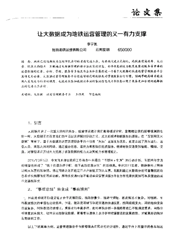 让大数据成为地铁运营管理的又一有力支撑