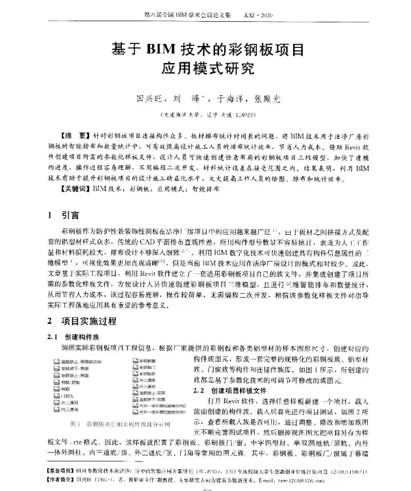 基于BIM技术的彩钢板项目应用模式研究