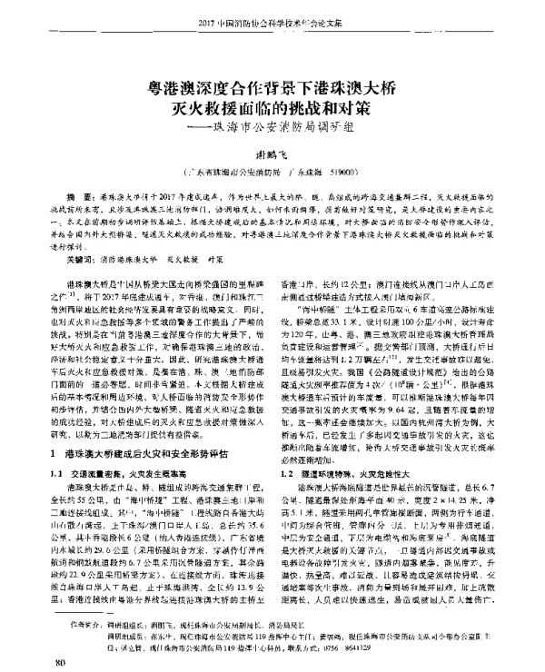 粤港澳深度合作背景下港珠澳大桥灭火救援面临的挑战和对策--珠海市公安消防局调研组