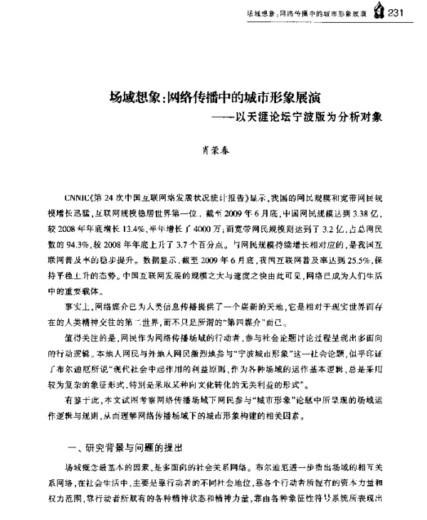 场域想象网络传播中的城市形象展演--以天涯论坛宁波版为分析对象