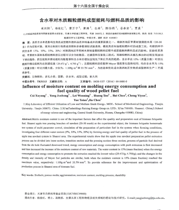 含水率对木质颗粒燃料成型能耗与燃料品质的影响