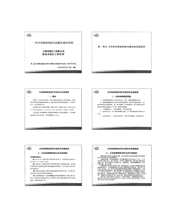 一种水性海绵喷胶用叔碳乳液的研制