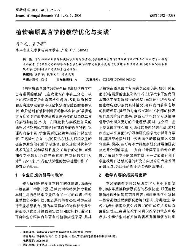 植物病原真菌学的教学优化与实践